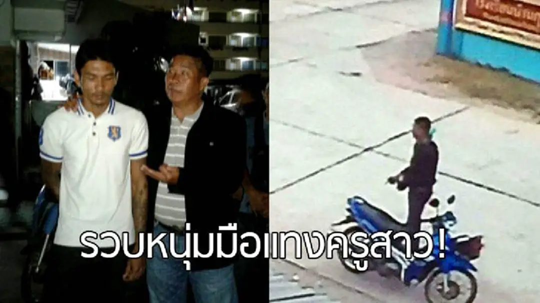ไม่เข็ด! รวบมือแทงครูสาว หวังชิงทรัพย์-ขืนใจ เพิ่งพ้นโทษปีที่แล้ว ไม่เข็ด! รวบมือแทงครูสาว หวังชิงทรัพย์-ขืนใจ เพิ่งพ้นโทษปีที่แล้ว