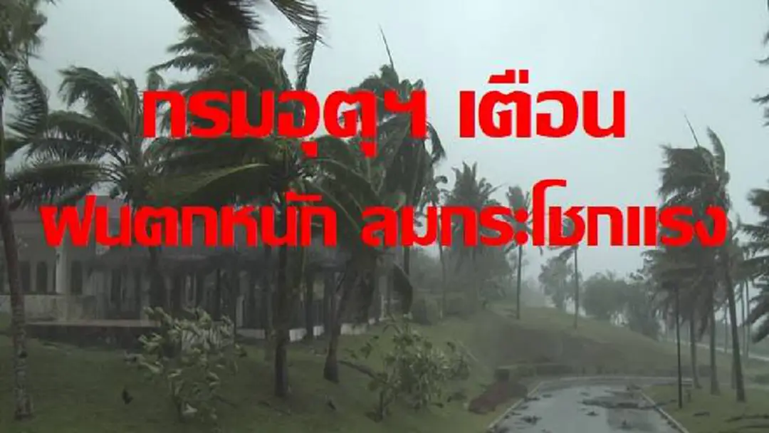 กรมอุตุฯ เตือน วันนี้ ประเทศไทยมีฝนเพิ่มมากขึ้น ฝนตกหนัก ลมกระโชกแรง ระวังน้ำท่วมฉับพลัน กรมอุตุฯ เตือน วันนี้ ประเทศไทยมีฝนเพิ่มมากขึ้น ฝนตกหนัก ลมกระโชกแรง ระวังน้ำท่วมฉับพลัน