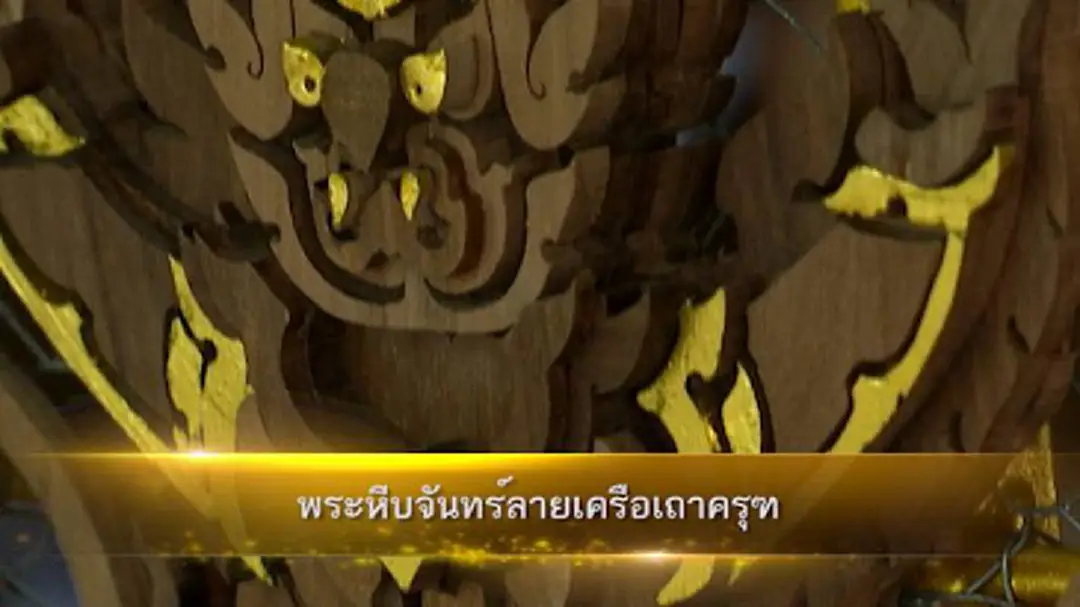 พระหีบจันทร์ลายเครือเถาครุฑ พระหีบจันทร์ลายเครือเถาครุฑ