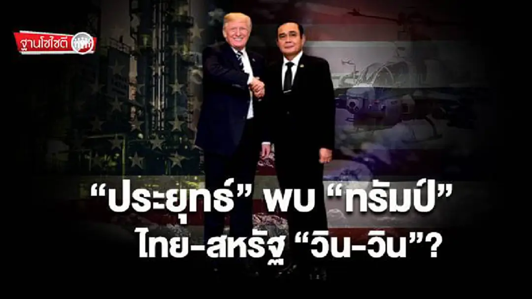 ฐานโซไซตี : ”ประยุทธ์”พบ”ทรัมป์ ไทย-สหรัฐ “วิน-วิน”? ฐานโซไซตี : ”ประยุทธ์”พบ”ทรัมป์ ไทย-สหรัฐ “วิน-วิน”?