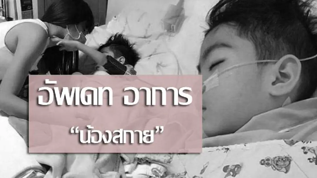 คุณแม่ "น้องสกาย" อัพเดท อาการลูก หลังป่วยมะเร็ง (ชมคลิป) คุณแม่ "น้องสกาย" อัพเดท อาการลูก หลังป่วยมะเร็ง (ชมคลิป)