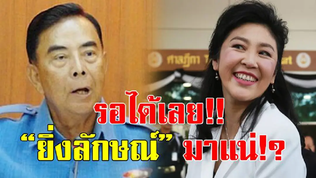 มันจะได้รู้กันไป!! ไม่ต้องคาใจ "พัลลภ" เฉลยแล้ว "ยิ่งลักษณ์" หนีคดีจำนำข้าวแล้วสบายดีหรือเปล่า โวลั่น! ไม่นานเกินรอเปิดตัวแน่?? มันจะได้รู้กันไป!! ไม่ต้องคาใจ "พัลลภ" เฉลยแล้ว "ยิ่งลักษณ์" หนีคดีจำนำข้าวแล้วสบายดีหรือเปล่า โวลั่น! ไม่นานเกินรอเปิดตัวแน่??