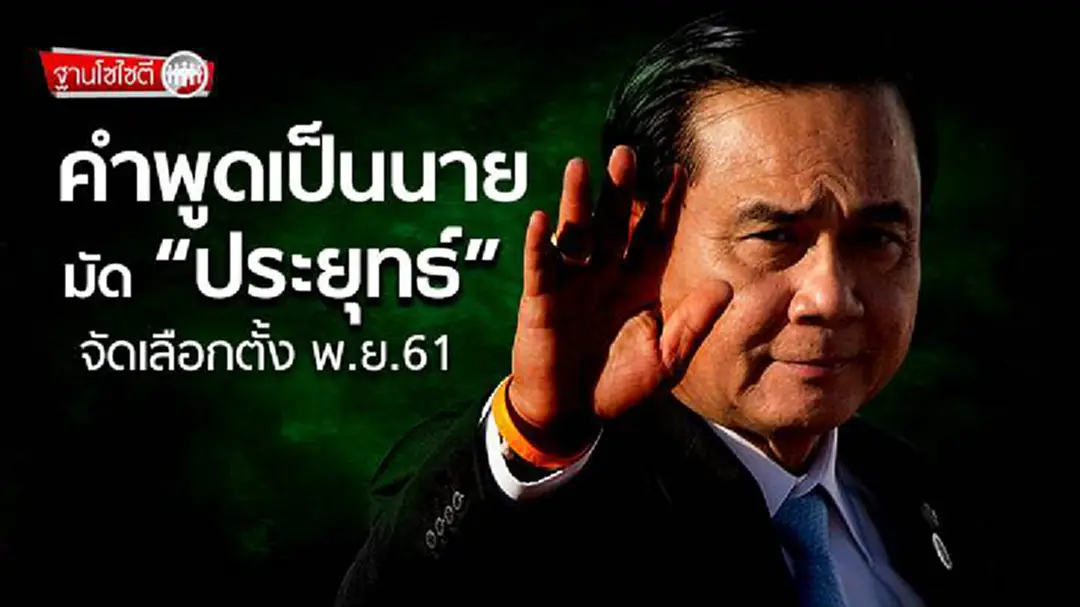 ฐานโซไซตี : คำพูดเป็นนาย มัด “ประยุทธ์” จัดเลือกตั้ง พ.ย. 61 ฐานโซไซตี : คำพูดเป็นนาย มัด “ประยุทธ์” จัดเลือกตั้ง พ.ย. 61