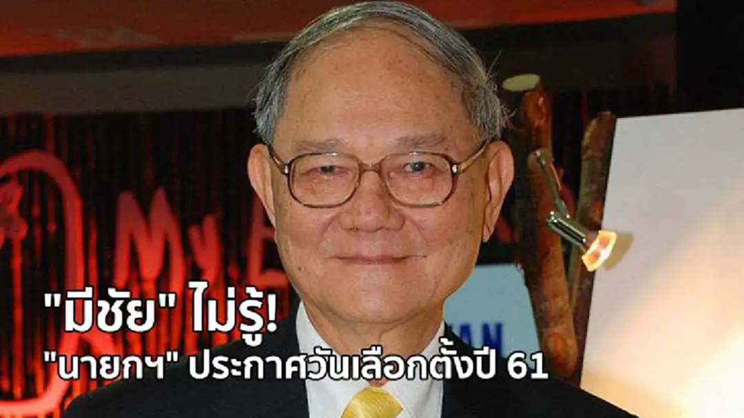 "มีชัย" ไม่รู้! "นายกฯ" ประกาศวันเลือกตั้งปี 61 "มีชัย" ไม่รู้! "นายกฯ" ประกาศวันเลือกตั้งปี 61