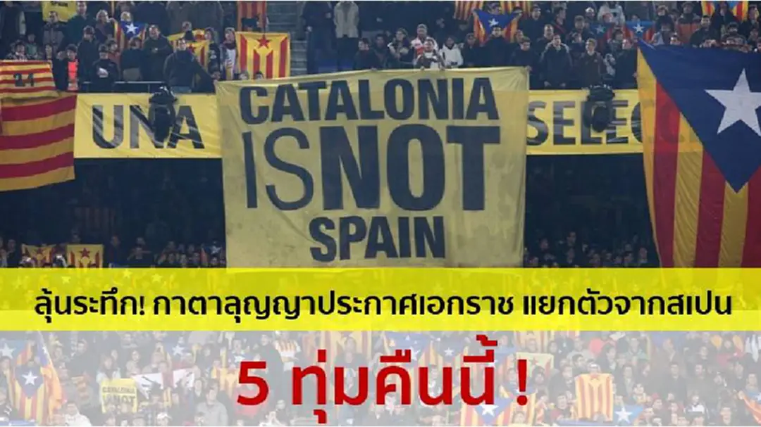 จับตาห้วงเวลาประวัติศาสตร์! “กาตาลุญญา”ประกาศเอกราช แยกตัวจากสเปน 5 ทุ่มคืนนี้ จับตาห้วงเวลาประวัติศาสตร์! “กาตาลุญญา”ประกาศเอกราช แยกตัวจากสเปน 5 ทุ่มคืนนี้