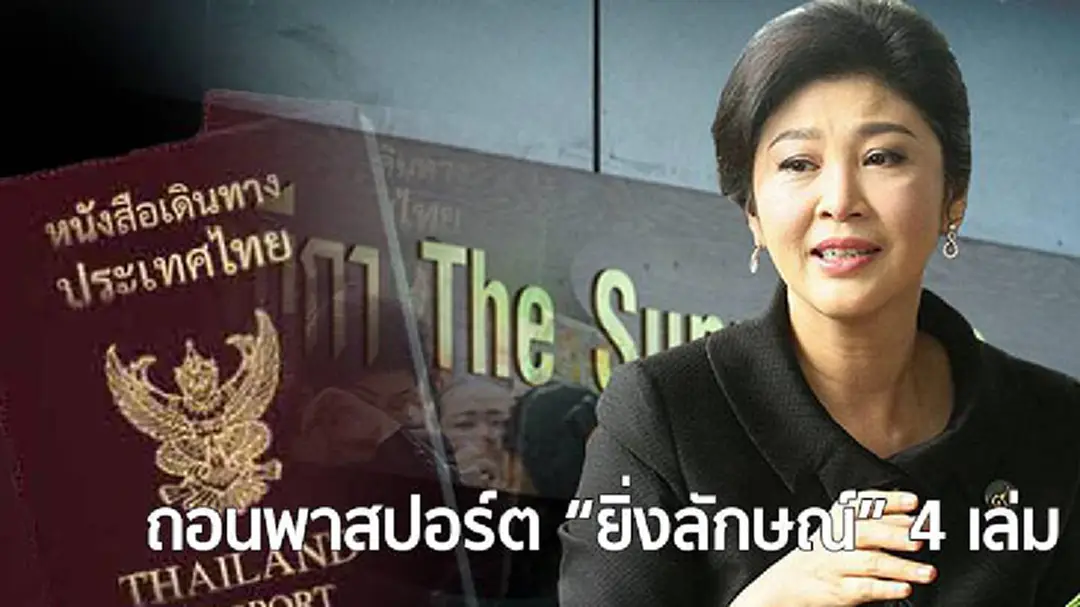 "ศรีวราห์" ยัน! กต.ยกเลิกพาสปอร์ต "ยิ่งลักษณ์" แล้ว 4 เล่ม "ศรีวราห์" ยัน! กต.ยกเลิกพาสปอร์ต "ยิ่งลักษณ์" แล้ว 4 เล่ม