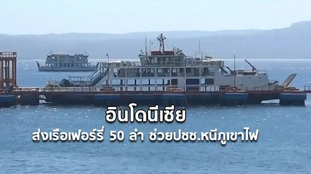 สายธารน้ำใจ...ทัพเรืออินโดฯส่งเรือเฟอร์รี่ 50 ลำ ช่วยปชช.หนีภูเขาไฟ สายธารน้ำใจ...ทัพเรืออินโดฯส่งเรือเฟอร์รี่ 50 ลำ ช่วยปชช.หนีภูเขาไฟ