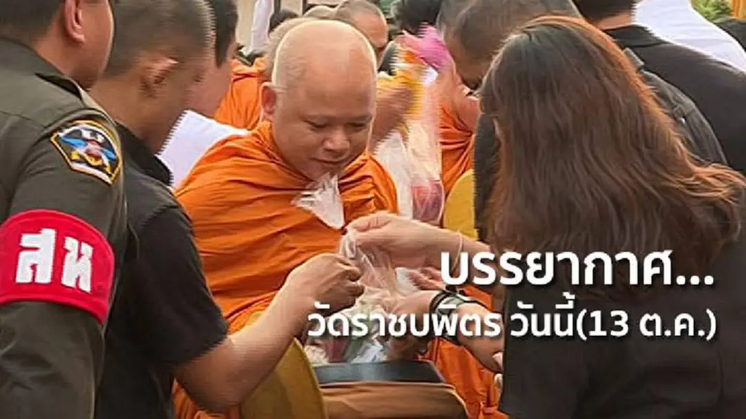 บรรยากาศ... วัดราชบพิตร วันนี้(13 ต.ค.) บรรยากาศ... วัดราชบพิตร วันนี้(13 ต.ค.)