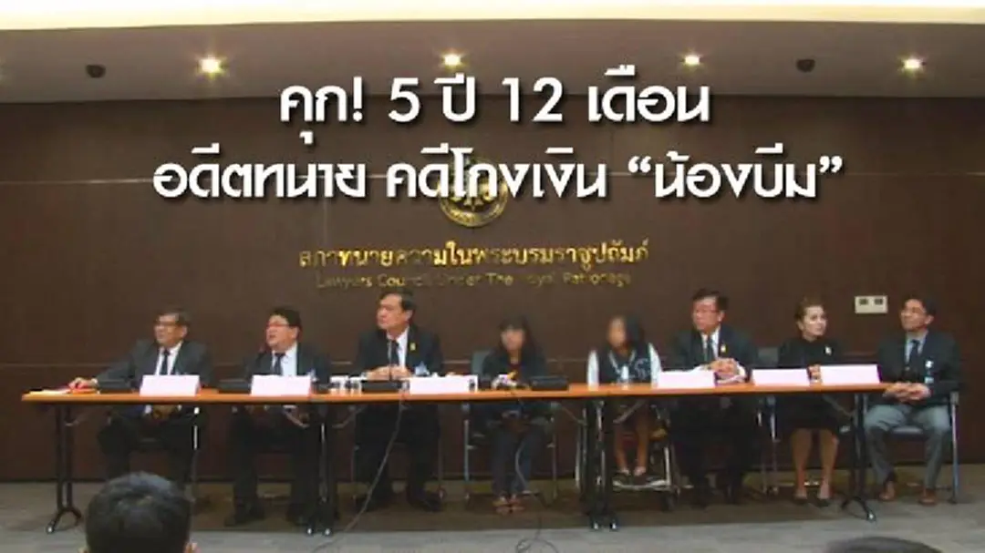 คุก! 5 ปี 12 เดือน อดีตทนาย คดีโกงเงิน "น้องบีม"