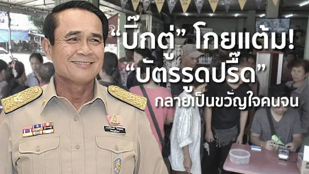 "บิ๊กตู่" โกยแต้ม! "บัตรรูดปรื๊ด" กลายเป็นขวัญใจคนจน "บิ๊กตู่" โกยแต้ม! "บัตรรูดปรื๊ด" กลายเป็นขวัญใจคนจน