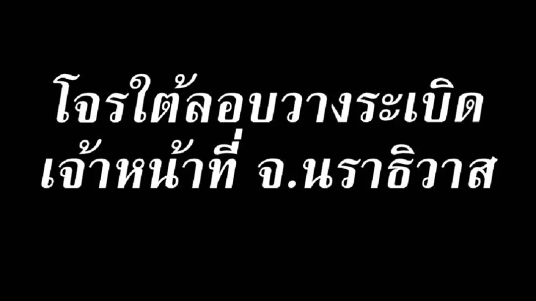 ด่วน!! โจรใต้ลอบวางระเบิดเจ้าหน้าที่ จ.นราธิวาส ด่วน!! โจรใต้ลอบวางระเบิดเจ้าหน้าที่ จ.นราธิวาส
