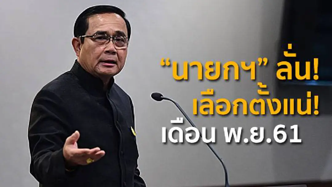 "นายกฯ" ลั่น! เลือกตั้งแน่! เดือน พ.ย.61 "นายกฯ" ลั่น! เลือกตั้งแน่! เดือน พ.ย.61
