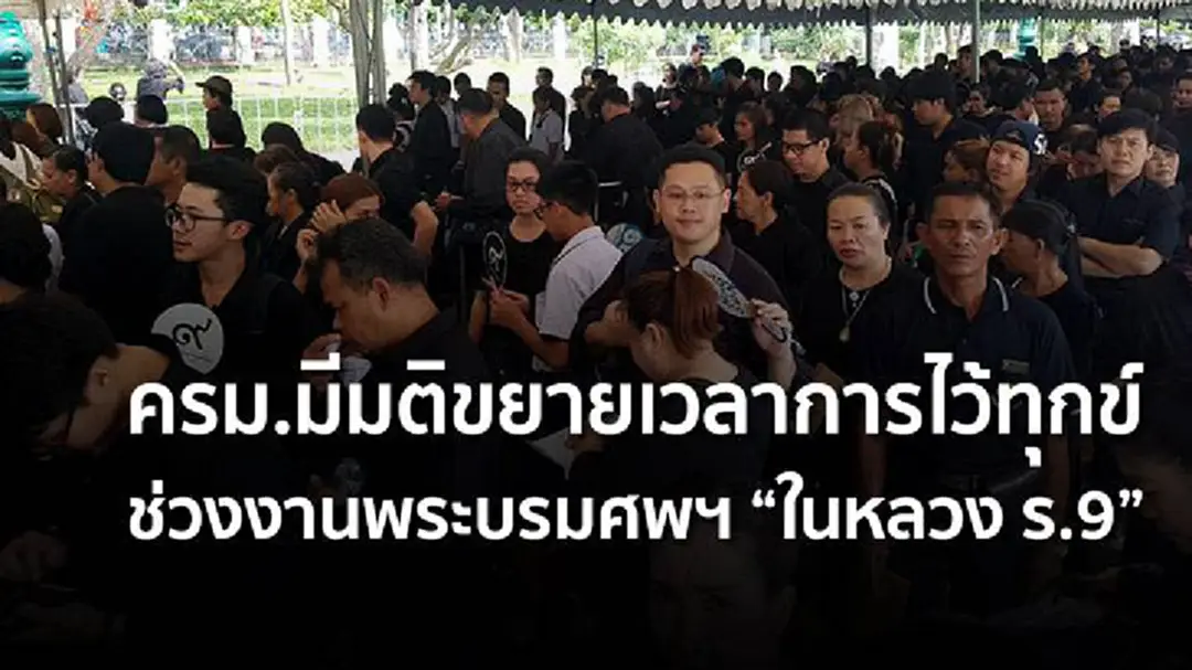 ครม.มีมติขยายเวลาการไว้ทุกข์ ช่วงงานพระบรมศพฯ "ในหลวง ร.9" ครม.มีมติขยายเวลาการไว้ทุกข์ ช่วงงานพระบรมศพฯ "ในหลวง ร.9"