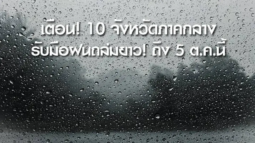 เตือน! 10 จังหวัดภาคกลาง รับมือฝนถล่มยาว! ถึง 5 ต.ค.นี้ เตือน! 10 จังหวัดภาคกลาง รับมือฝนถล่มยาว! ถึง 5 ต.ค.นี้