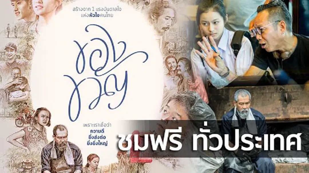 จาก 1 แรงบันดาลใจแห่งหัวใจคนไทย สู่ ภาพยนตร์ "ของขวัญ" 28 ตุลาคม นี้ ชมฟรีทั่วประเทศ (วิธีการขอรับบัตรฟรี) จาก 1 แรงบันดาลใจแห่งหัวใจคนไทย สู่ ภาพยนตร์ "ของขวัญ" 28 ตุลาคม นี้ ชมฟรีทั่วประเทศ (วิธีการขอรับบัตรฟรี)