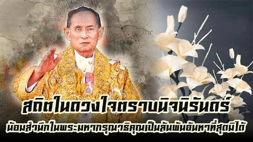 ประชาชนชาวไทยน้อมดวงใจถวาย !! เปิดรายชื่อสถานที่ถวายดอกไม้จันทน์ แด่ในหลวง ร.9 ให้ประชาชนร่วมสักการะ ณ พระเมรุมาศจำลอง ทั่วประเทศ 85 แห่ง !! ประชาชนชาวไทยน้อมดวงใจถวาย !! เปิดรายชื่อสถานที่ถวายดอกไม้จันทน์ แด่ในหลวง ร.9 ให้ประชาชนร่วมสักการะ ณ พระเมรุมาศจำลอง ทั่วประเทศ 85 แห่ง !!