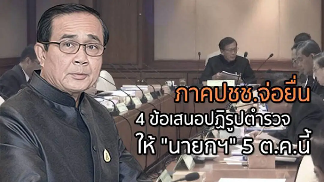 ภาคปชช.จ่อยื่น 4 ข้อเสนอปฏิรูปตำรวจให้ "นายกฯ" 5 ต.ค.นี้ ภาคปชช.จ่อยื่น 4 ข้อเสนอปฏิรูปตำรวจให้ "นายกฯ" 5 ต.ค.นี้