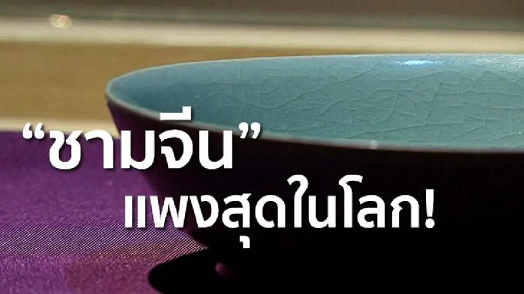 "ชามจีน" แพงสุดในโลก! ทุบสถิติประมูล "ชามจีน" แพงสุดในโลก! ทุบสถิติประมูล