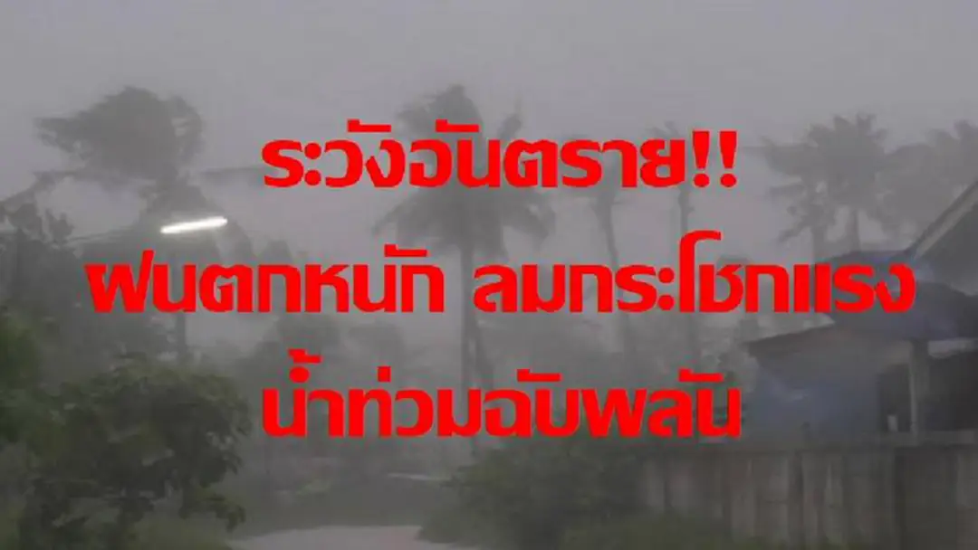 กรมอุตุฯ เตือน วันนี้ ยังมีฝนตกหนัก ลมกระโชกแรง ระวังน้ำท่วมฉับพลัน ประชาชนติดตามข่าวอย่างใกล้ชิด กรมอุตุฯ เตือน วันนี้ ยังมีฝนตกหนัก ลมกระโชกแรง ระวังน้ำท่วมฉับพลัน ประชาชนติดตามข่าวอย่างใกล้ชิด