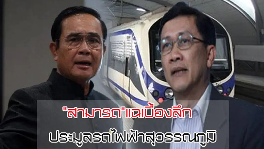 "สามารถ ราชพลสิทธิ์"แฉเบื้องลึกล้มประมูลรถไฟฟ้าสุวรรณภูมิ ต้องถึงมือ "ลุงตู่" แก้ปัญหา "สามารถ ราชพลสิทธิ์"แฉเบื้องลึกล้มประมูลรถไฟฟ้าสุวรรณภูมิ ต้องถึงมือ "ลุงตู่" แก้ปัญหา