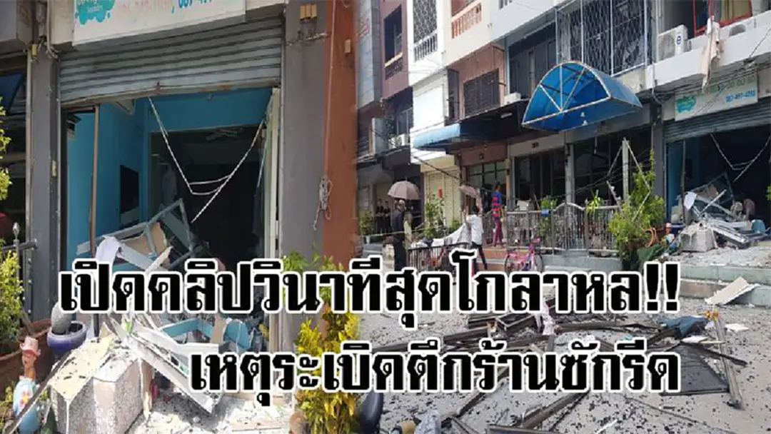 สุดระทึก !! ชมภาพวินาทีสุดโกลาหล เหตุระเบิด ดังสนั่นหวั่นไหว กลางเมือง ปากเกร็ด ตึกร้านซักรีด 5 ชั้น พังเละ บาดเจ็บ 7 ราย (มีคลิป) สุดระทึก !! ชมภาพวินาทีสุดโกลาหล เหตุระเบิด ดังสนั่นหวั่นไหว กลางเมือง ปากเกร็ด ตึกร้านซักรีด 5 ชั้น พังเละ บาดเจ็บ 7 ราย (มีคลิป)
