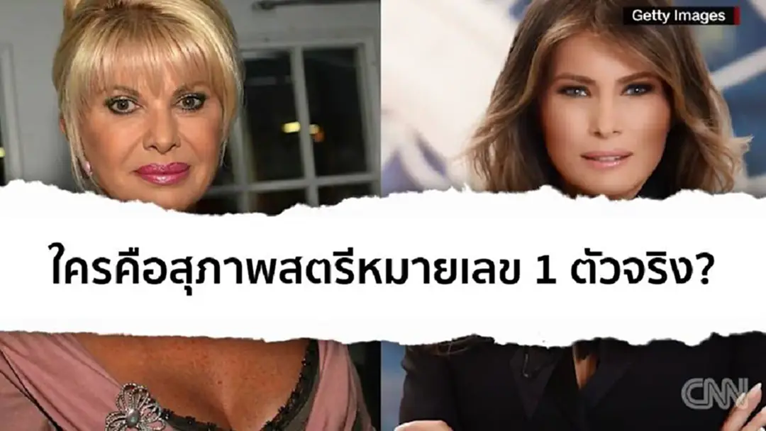 ภรรยาคนที่ 1 และ 3 ของทรัมป์เปิดศึก! แย่งตำแหน่ง “สุภาพสตรีหมายเลข 1” ภรรยาคนที่ 1 และ 3 ของทรัมป์เปิดศึก! แย่งตำแหน่ง “สุภาพสตรีหมายเลข 1”