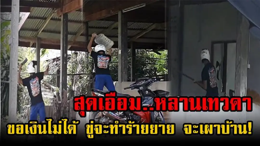 หลานเทวดา..!! หนุ่ม 19 ปี ขอเงินยายไม่ได้ ลั่นจะทำร้ายยาย ทำลายบ้านและข้าวของ ก่อนจะขู่หากยังไม่ได้จะเผาบ้านทิ้ง!! (ดูคลิป) หลานเทวดา..!! หนุ่ม 19 ปี ขอเงินยายไม่ได้ ลั่นจะทำร้ายยาย ทำลายบ้านและข้าวของ ก่อนจะขู่หากยังไม่ได้จะเผาบ้านทิ้ง!! (ดูคลิป)