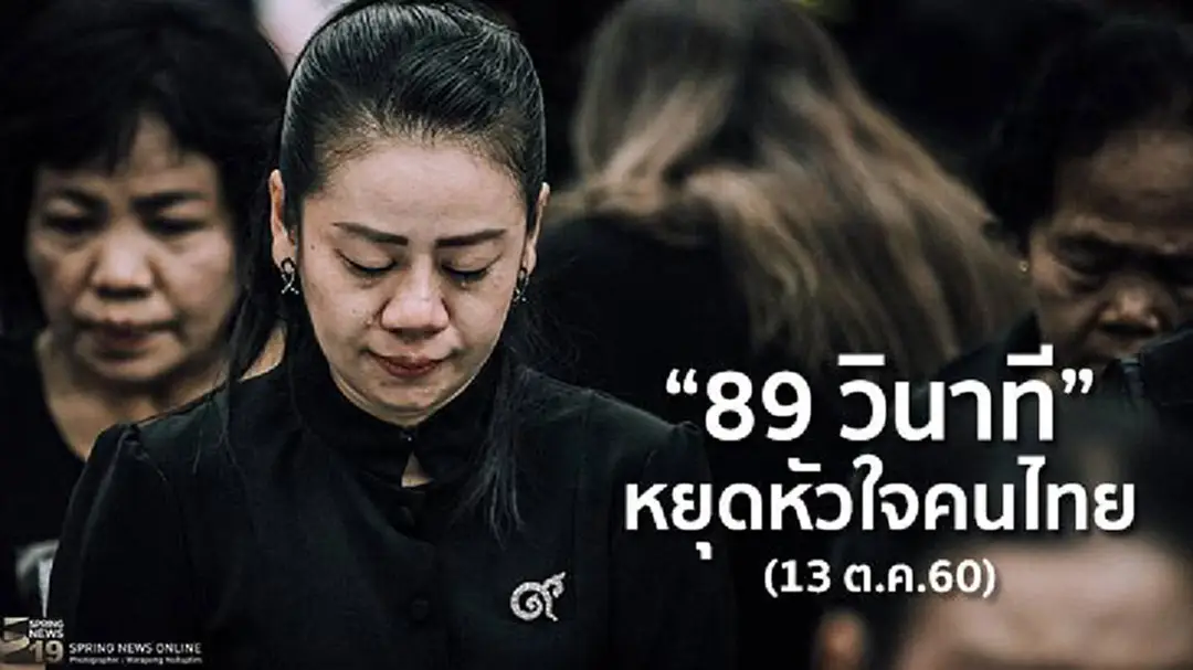 15.52 น. พสกนิกรร่วมเจริญจิตตภาวนา 89 วินาที ณ "รพ.ศิริราช" 15.52 น. พสกนิกรร่วมเจริญจิตตภาวนา 89 วินาที ณ "รพ.ศิริราช"