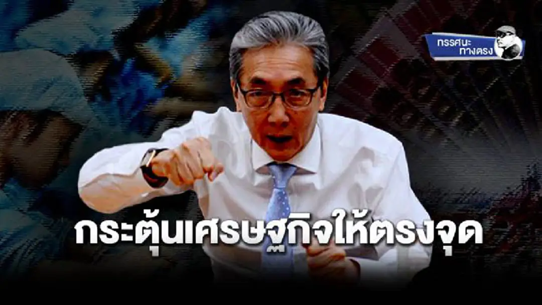 ทรรศนะทางตรง : กระตุ้นเศรษฐกิจให้ตรงจุด