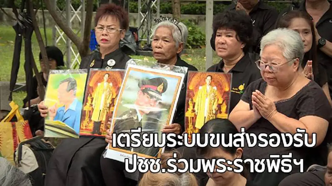 เตรียมระบบขนส่งรองรับประชาชนร่วมพระราชพิธีฯ เตรียมระบบขนส่งรองรับประชาชนร่วมพระราชพิธีฯ