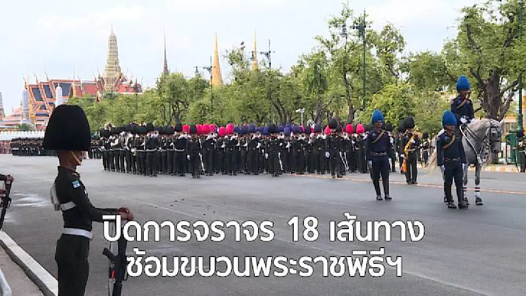 15 ต.ค.ปิดการจราจร 18 เส้นทาง ซ้อมขบวนพระราชพิธีฯ 15 ต.ค.ปิดการจราจร 18 เส้นทาง ซ้อมขบวนพระราชพิธีฯ