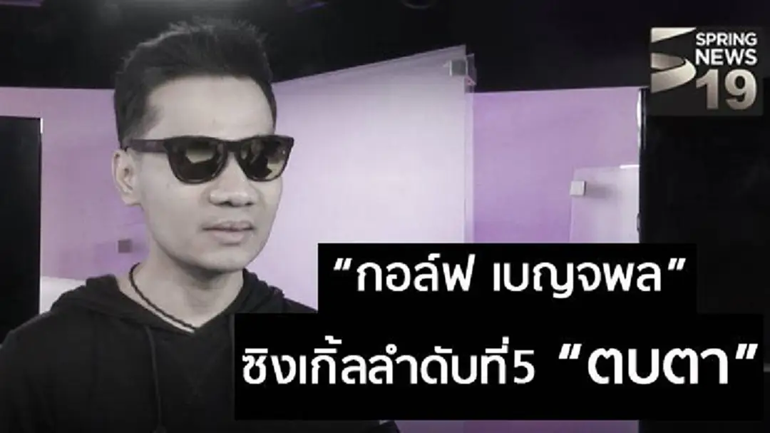 “กอล์ฟ เบญจพล” โชว์ร้องสดซิงเกิ้ลลำดับที่ 5 “ตบตา” (มีคลิป) “กอล์ฟ เบญจพล” โชว์ร้องสดซิงเกิ้ลลำดับที่ 5 “ตบตา” (มีคลิป)