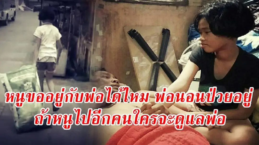 "น้องสตางค์" เด็กหญิงวัย 12  ยอมทิ้งช่วงเวลาวัยเด็ก เพื่อเป็นเสาหลักของบ้าน  เก็บขยะ ขายผักเลี้ยงพ่อป่วยอัมพฤกษ์ เหนื่อยใจจะขาดแต่ต้องโกหกไม่ให้พ่อรู้