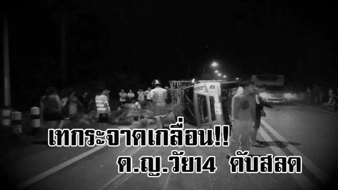 แม่..หนูหมดบุญแล้ว ! กระบะคนงาน เสียหลักพลิกคว่ำ เทกระจาด มา 10 ดับ 1 สาหัส 3 เจ็บ 6 สุดเศร้า ผู้เสียชีวิตอายุเพียงแค่ 14 ปี ..!? (คลิป) แม่..หนูหมดบุญแล้ว ! กระบะคนงาน เสียหลักพลิกคว่ำ เทกระจาด มา 10 ดับ 1 สาหัส 3 เจ็บ 6 สุดเศร้า ผู้เสียชีวิตอายุเพียงแค่ 14 ปี ..!? (คลิป)