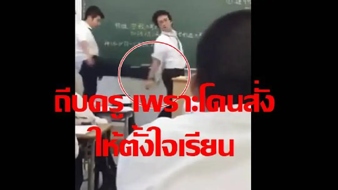 นักเรียนโดนห้ามเล่นแท็บเล็ตเวลาเรียน กระโดดถีบครู หน้าชั้นเรียน (คลิป) นักเรียนโดนห้ามเล่นแท็บเล็ตเวลาเรียน กระโดดถีบครู หน้าชั้นเรียน (คลิป)