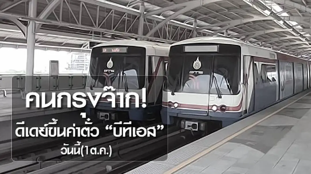 คนกรุงจ๊าก! ดีเดย์ขึ้นค่าตั๋ว "บีทีเอส" วันนี้(1 ต.ค.) คนกรุงจ๊าก! ดีเดย์ขึ้นค่าตั๋ว "บีทีเอส" วันนี้(1 ต.ค.)