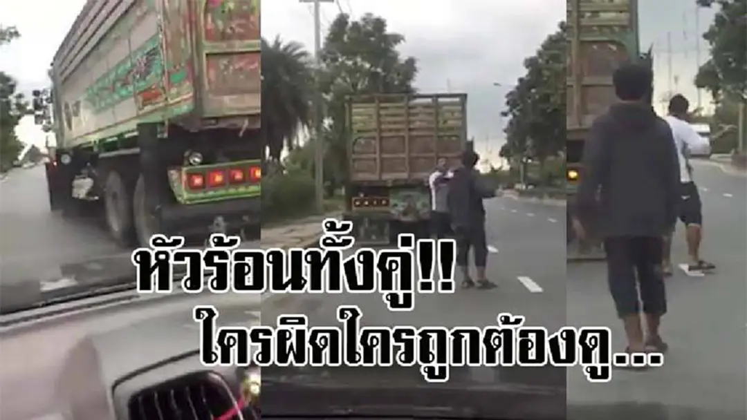 อย่าเพิ่งตัดสินว่าใครผิด!! คนขับ 10 ล้อ ปาดหน้าหน้าส่ายไปมา ขณะคู่กรณีก็ใช่ย่อย ตามจี้ตูดเหมือนจะเอาเรื่อง สุดท้ายเกิดเหตุการณ์แบบนี้..!? อย่าเพิ่งตัดสินว่าใครผิด!! คนขับ 10 ล้อ ปาดหน้าหน้าส่ายไปมา ขณะคู่กรณีก็ใช่ย่อย ตามจี้ตูดเหมือนจะเอาเรื่อง สุดท้ายเกิดเหตุการณ์แบบนี้..!?