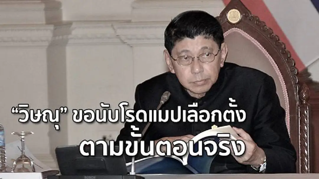 “วิษณุ” ขอนับโรดแมปเลือกตั้งตามขั้นตอนจริง “วิษณุ” ขอนับโรดแมปเลือกตั้งตามขั้นตอนจริง