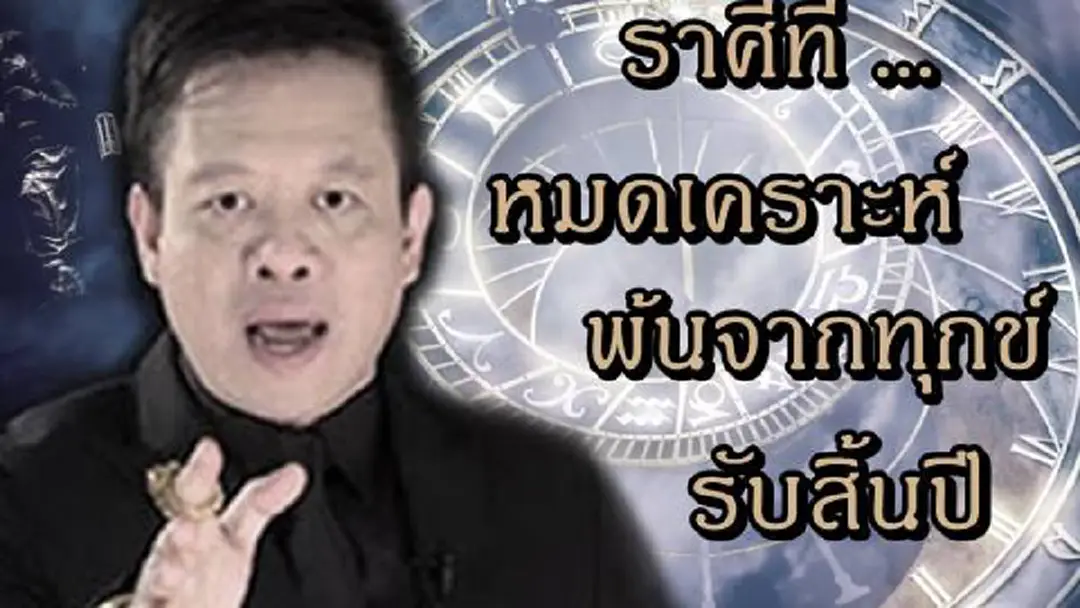 เปิดคำทำนาย “หมอลักษณ์ เรขานิเทศ” ฟันธงชัด ! ราศีต่อไปนี้มีเกณฑ์ “พ้นเคราะห์ - หมดทุกข์” รับสิ้นปี !? เปิดคำทำนาย “หมอลักษณ์ เรขานิเทศ” ฟันธงชัด ! ราศีต่อไปนี้มีเกณฑ์ “พ้นเคราะห์ - หมดทุกข์” รับสิ้นปี !?