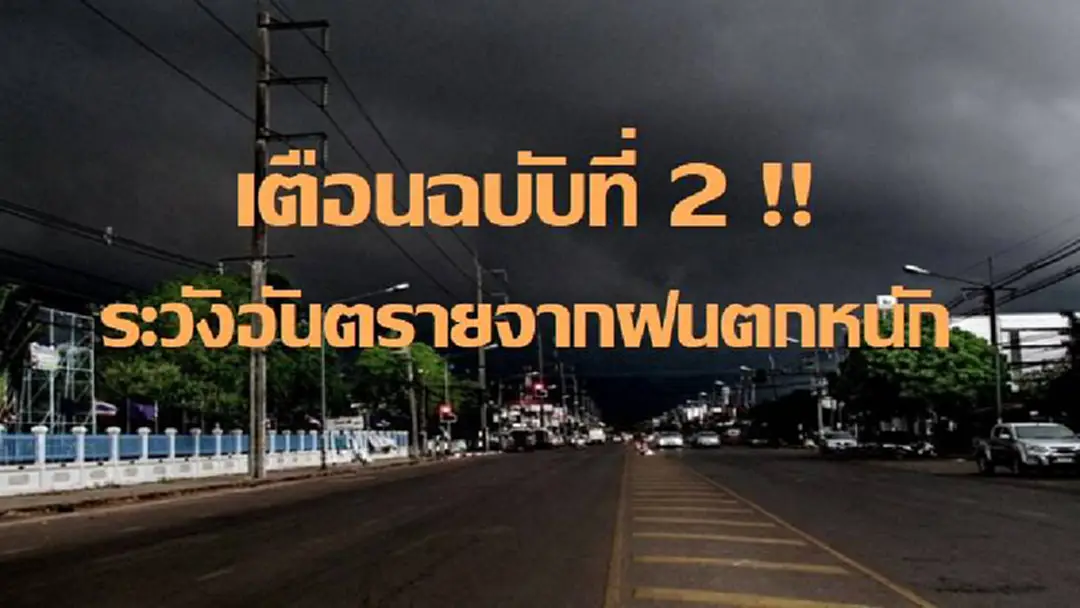 เตือนฉบับที่ 2 คืนนี้ 60 จังหวัด รวมกรุงเทพฯ ปริมณฑล เจอพายุฝนกระหน่ำ แจ้งประชาชนระวังอันตราย เตือนฉบับที่ 2 คืนนี้ 60 จังหวัด รวมกรุงเทพฯ ปริมณฑล เจอพายุฝนกระหน่ำ แจ้งประชาชนระวังอันตราย