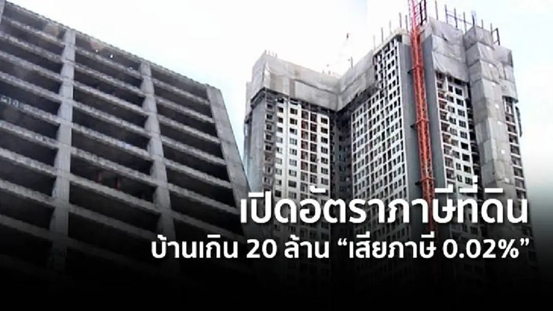 เปิดอัตราภาษีที่ดิน บ้านเกิน 20 ล้าน "เสียภาษี 0.02%"