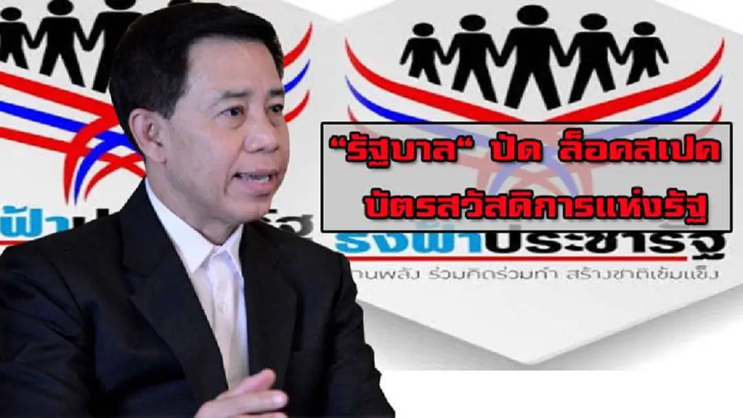 "รัฐบาล" ปัด ล็อคสเปคร้านธงฟ้า พร้อมเดินหน้าเร่งติดตั้งเครื่องรูดบัตรให้ครบถ้วน เตือนผู้ค้าและผู้ถือบัตรอย่าทำผิดเงื่อนไข "รัฐบาล" ปัด ล็อคสเปคร้านธงฟ้า พร้อมเดินหน้าเร่งติดตั้งเครื่องรูดบัตรให้ครบถ้วน เตือนผู้ค้าและผู้ถือบัตรอย่าทำผิดเงื่อนไข