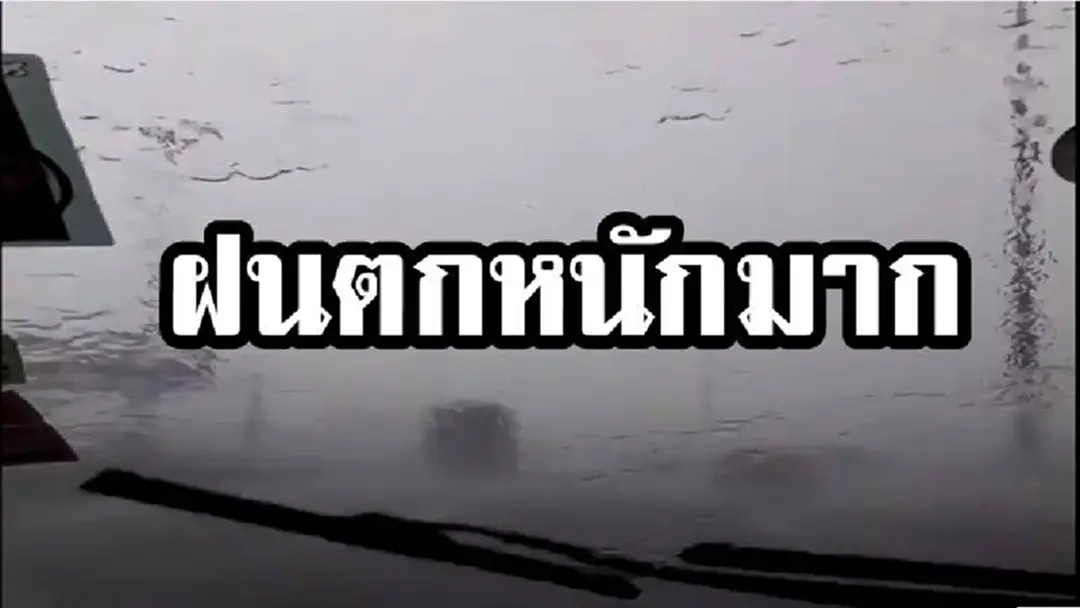 อ่วม กรุงเทพฯ เเละปริมณฑล หลายพื้นที่ฝนถล่มหนัก เตือนผู้ใช้รถ ใช้ถนนโปรดระวัง (คลิปเเละภาพ) อ่วม กรุงเทพฯ เเละปริมณฑล หลายพื้นที่ฝนถล่มหนัก เตือนผู้ใช้รถ ใช้ถนนโปรดระวัง (คลิปเเละภาพ)