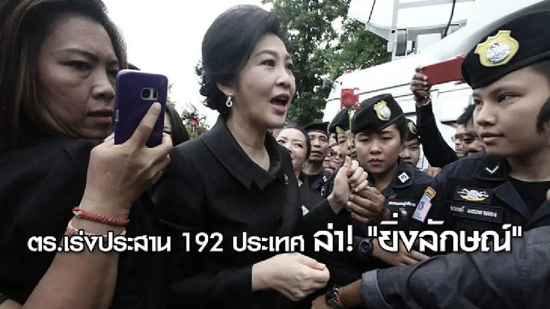 ตร.เร่งประสาน 192 ประเทศ ล่า! "ยิ่งลักษณ์" ตร.เร่งประสาน 192 ประเทศ ล่า! "ยิ่งลักษณ์"