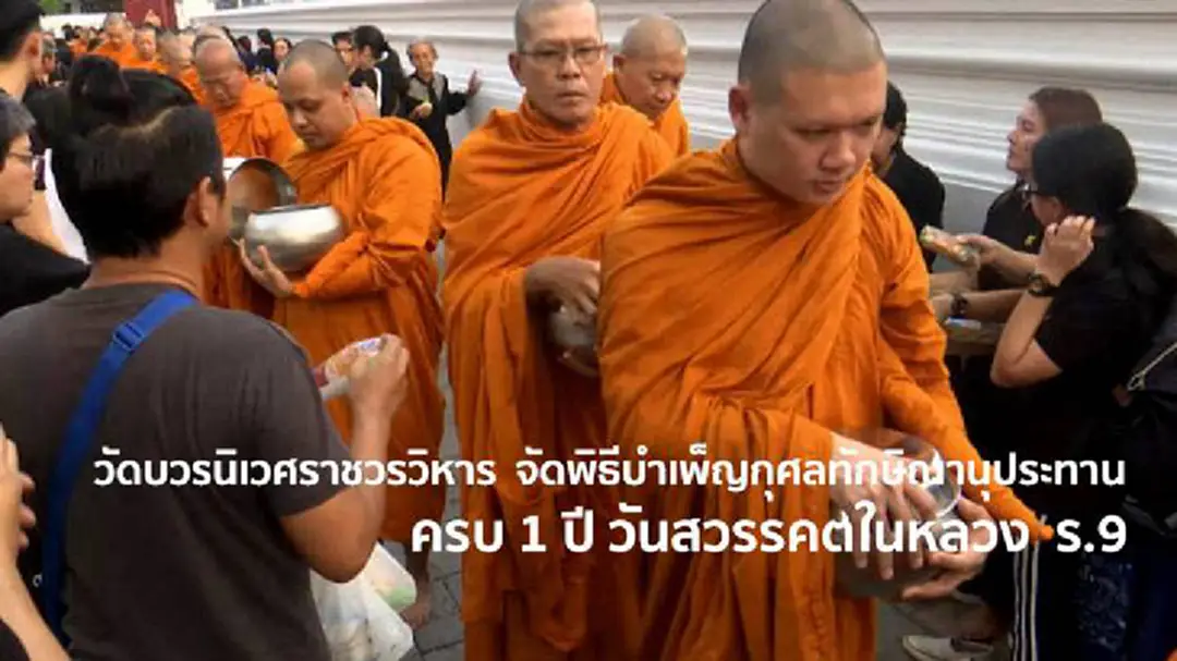 "วัดบวรนิเวศราชวรวิหาร" จัดพิธีบำเพ็ญกุศลทักษิณานุประทาน ครบ 1 ปี วันสวรรคตในหลวง "ร.9" "วัดบวรนิเวศราชวรวิหาร" จัดพิธีบำเพ็ญกุศลทักษิณานุประทาน ครบ 1 ปี วันสวรรคตในหลวง "ร.9"