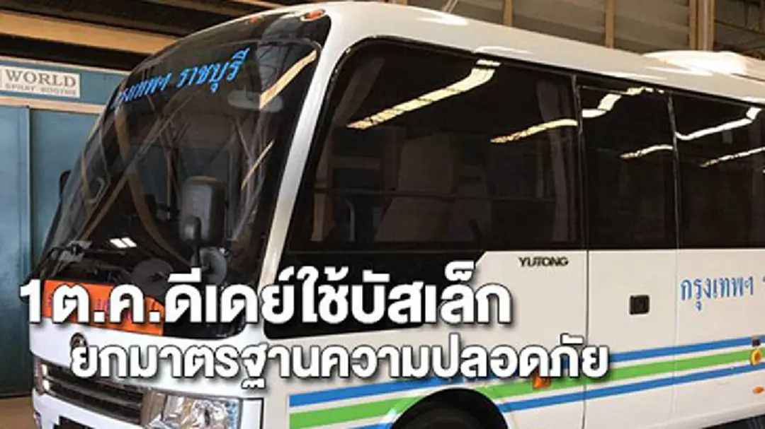 ดีเดย์1ต.ค.เริ่มใช้บัสเล็กแทนรถตู้โดยสารยกระดับมาตรฐานความปลอดภัย ดีเดย์1ต.ค.เริ่มใช้บัสเล็กแทนรถตู้โดยสารยกระดับมาตรฐานความปลอดภัย