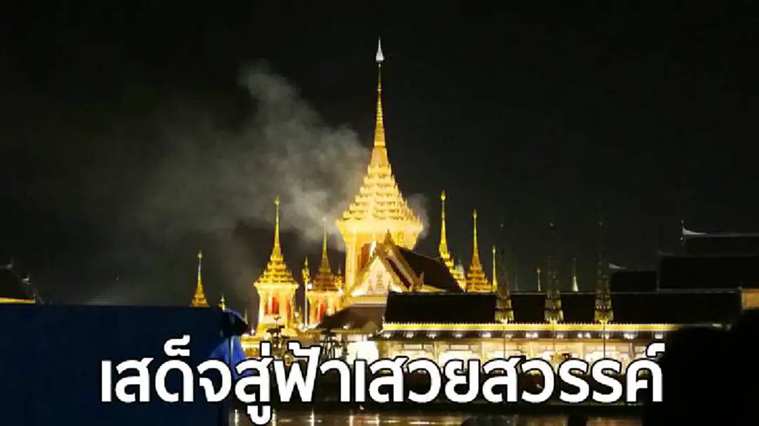 "สมเด็จพระเจ้าอยู่หัว" เสด็จฯ ถวายพระเพลิงพระบรมศพจริง "สมเด็จพระเจ้าอยู่หัว" เสด็จฯ ถวายพระเพลิงพระบรมศพจริง