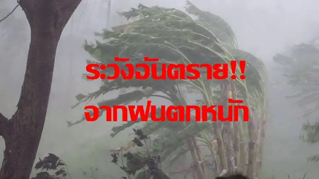 กรมอุตุฯ เตือนวันนี้ หลายพื้นที่ยังต้องรับมือกับฝนตกหนัก ประชาชนระวังอันตราย จากน้ำท่วมฉับพลัน กรมอุตุฯ เตือนวันนี้ หลายพื้นที่ยังต้องรับมือกับฝนตกหนัก ประชาชนระวังอันตราย จากน้ำท่วมฉับพลัน