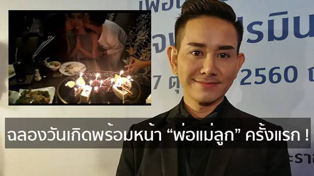 “เอ-ไชยา มิตรชัย” เผยโมเม้นท์ฉลองวันเกิดลูกสาว พร้อมหน้า “พ่อ-แม่-ลูก” ครั้งแรก (มีคลิป) “เอ-ไชยา มิตรชัย” เผยโมเม้นท์ฉลองวันเกิดลูกสาว พร้อมหน้า “พ่อ-แม่-ลูก” ครั้งแรก (มีคลิป)
