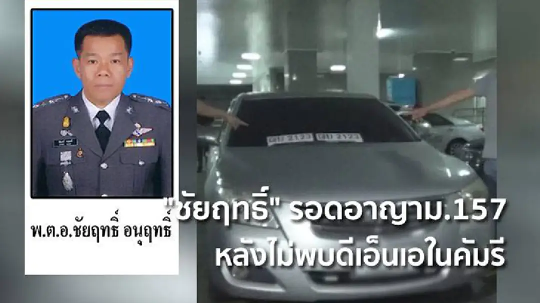 "ชัยฤทธิ์" รอดอาญาม.157 หลังไม่พบดีเอ็นเอในคัมรี "ชัยฤทธิ์" รอดอาญาม.157 หลังไม่พบดีเอ็นเอในคัมรี